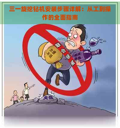 三一旋挖钻机安装步骤详解：从工到操作的全面指南(图1)