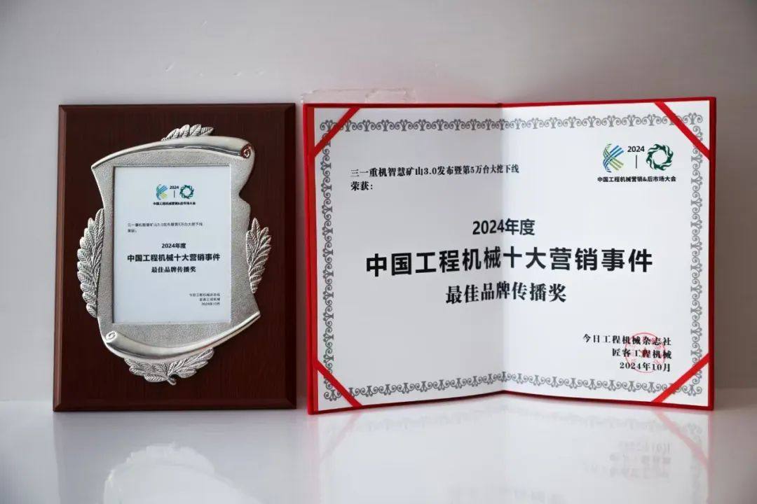 载誉而归！三一重机荣膺2024年度中国工程机械十大营销事件！(图3)