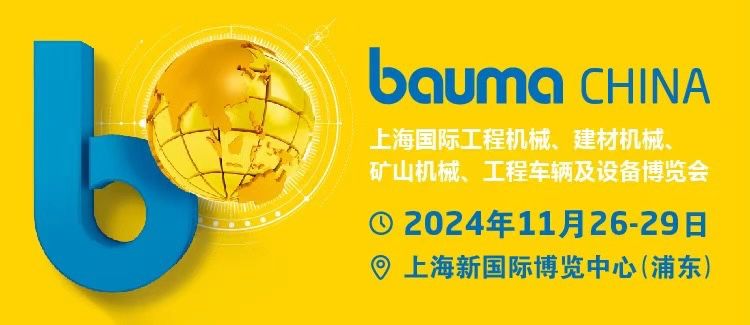 2024上海工程机械展会举办时间+地点+门票预约(图1)