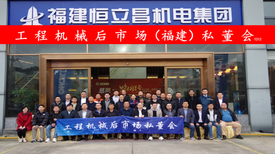 应势而为“工程机械后市场（福建）私董会”在福州成功举办(图1)