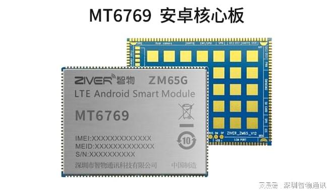 MT6769安卓核心板_MTK6769核心板性能参数(图1)