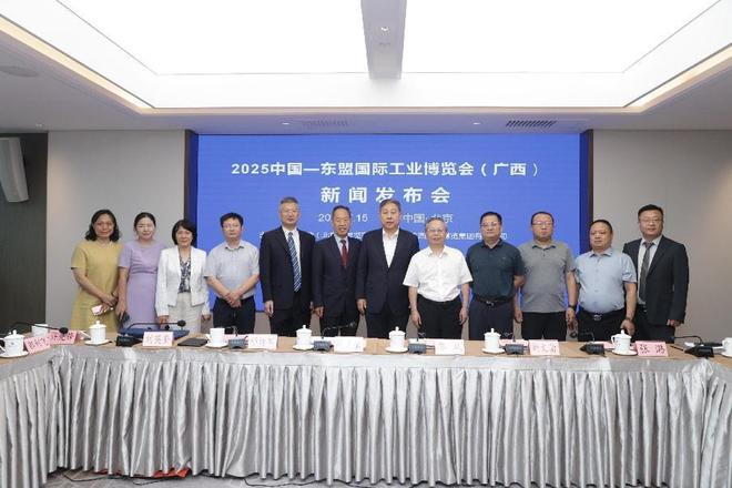 2025中国—东盟国际工业博览会（广西）新闻发布会在京隆重召开(图1)