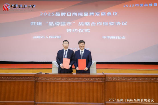 2025品牌日商标品牌发展会议在京召开(图14)
