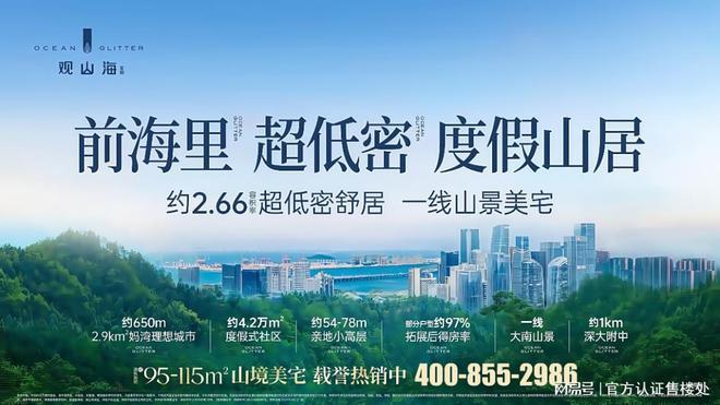 2025南山《观山海家园》官方电话-位置-价格-官方动态实时更新！(图1)
