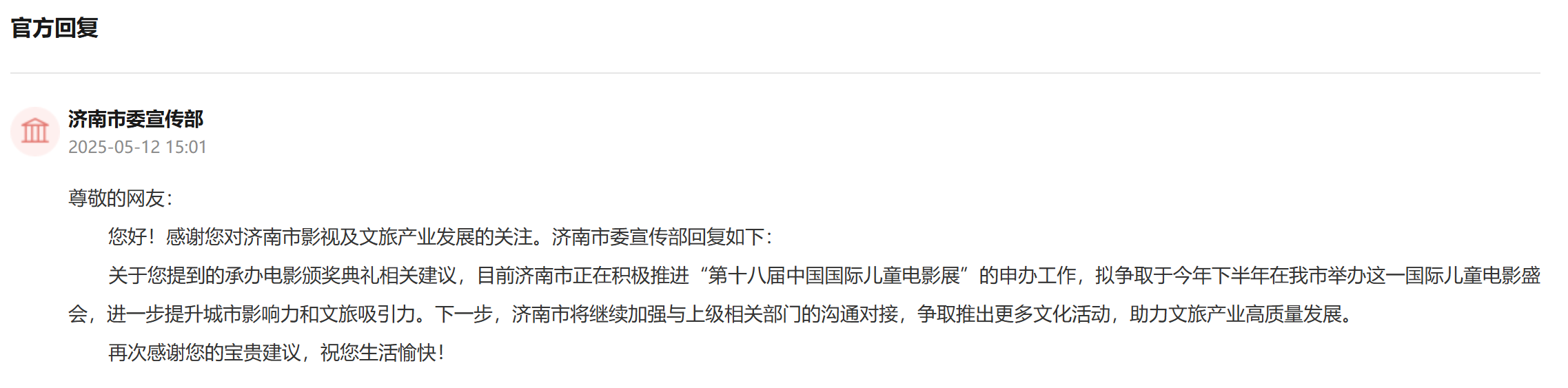 有回音丨網友“雲”建議提升城市品牌 山東積極採納落實(图2)