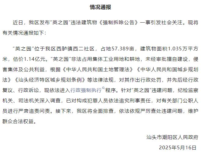 汕头估价超1亿豪宅“英之园”被拆！当地：最初处置方式是没收但当事人不配合(图4)