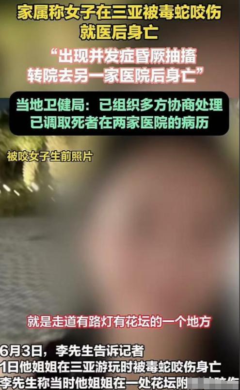 三亚蛇咬死人后续家属曝全过程俩医院恐担责女孩身份不一般(图6)