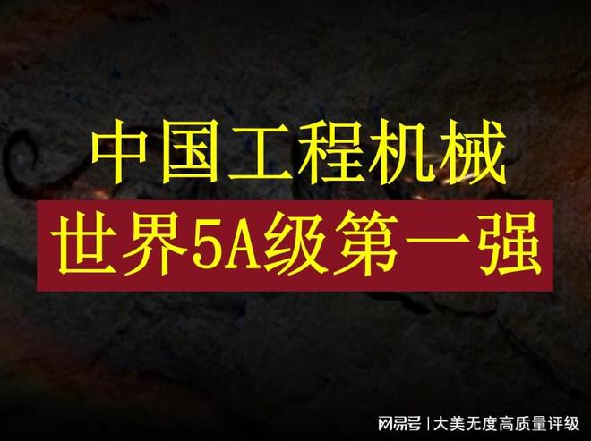 世界5A级工程机械强国排名中国位居第一(图1)