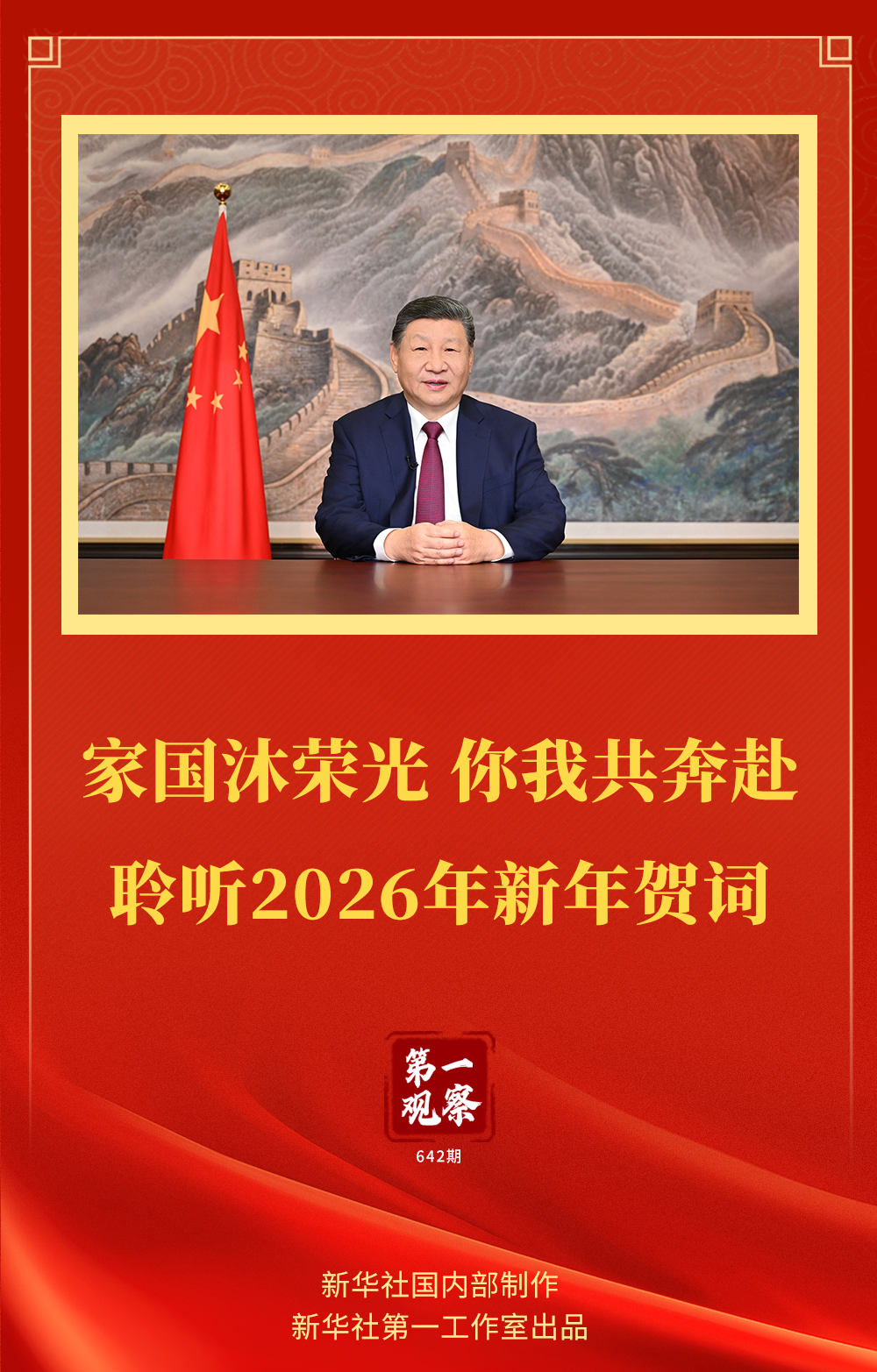 第一观察 家国沐荣光 你我共奔赴——聆听2026年新年贺词(图1)