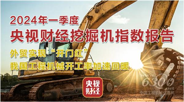 工程机械行业大事每周聚焦(2024年第14期）(图1)